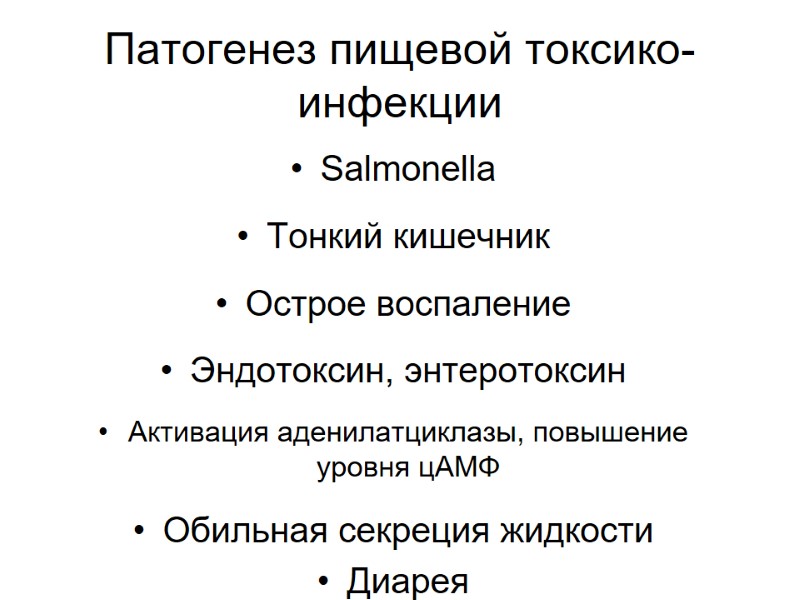 Патогенез пищевой токсико-инфекции Salmonella   Тонкий кишечник  Острое воспаление  Эндотоксин, энтеротоксин